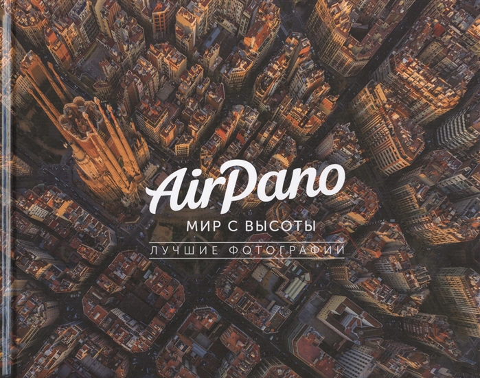 AirPano мир с высоты Лучшие фотографии
AirPano мир с высоты Лучшие фотографии