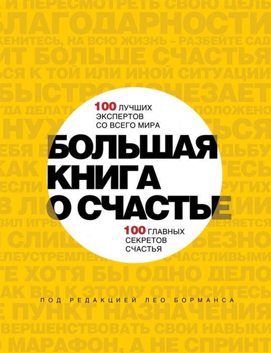 Большая книга о счастье 100 лучших экспертов мира 100 главных секретов счастья
Большая книга о счастье 100 лучших экспертов мира 100 главных секретов счастья