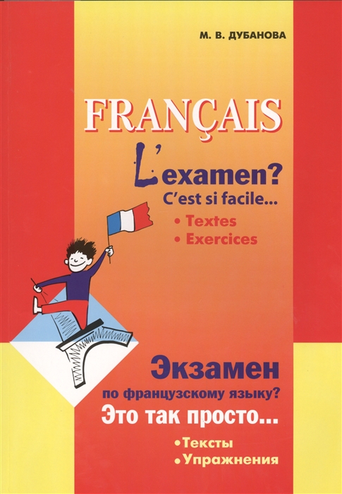 Francais L examen C est si facile Textes Exercices Экзамен по французскому языку Это так просто Тексты Упражнения
Francais L examen C est si facile Textes Exercices Экзамен по французскому языку Это так просто Тексты Упражнения