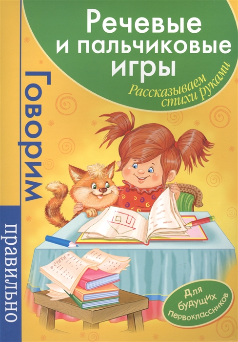 Речевые и пальчиковые игры Рассказываем стихи руками Для будущих первоклассников
Речевые и пальчиковые игры Рассказываем стихи руками Для будущих первоклассников