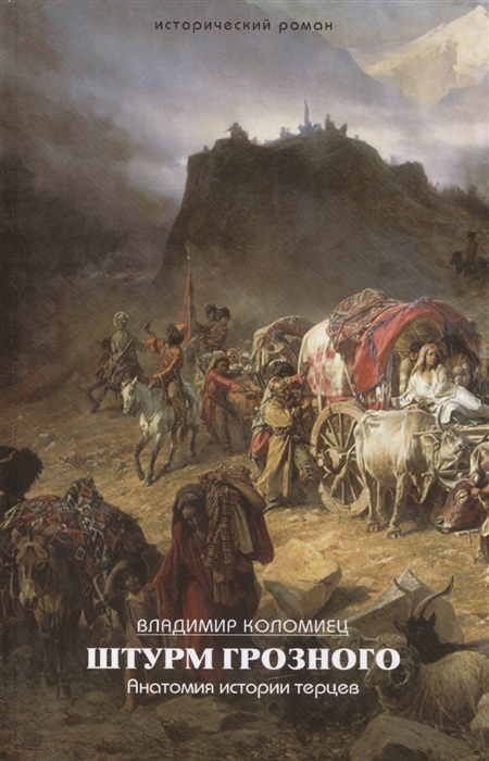 Штурм Грозного Анатомия истории терцев Исторический роман Штрихи истории и страницы жизни славянского старожильческого населения на Северном Кавказе - терских казаков самоназвание - терцы
Штурм Грозного Анатомия истории терцев Исторический роман Штрихи истории и страницы жизни славянского старожильческого населения на Северном Кавказе - терских казаков самоназвание - терцы