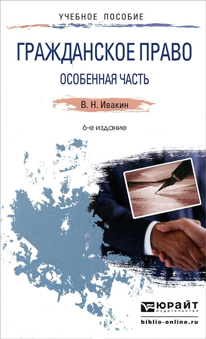 Гражданское право Особенная часть Учебное пособие для прикладного бакалавриата 6-е издание переработанное и дополненное
Гражданское право Особенная часть Учебное пособие для прикладного бакалавриата 6-е издание переработанное и дополненное