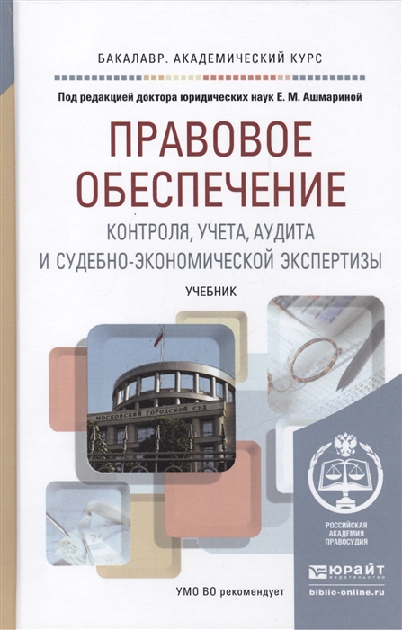 Правовое обеспечение контроля учета аудита и судебно-экономической экспертизы Учебник для академического бакалавриата
Правовое обеспечение контроля учета аудита и судебно-экономической экспертизы Учебник для академического бакалавриата