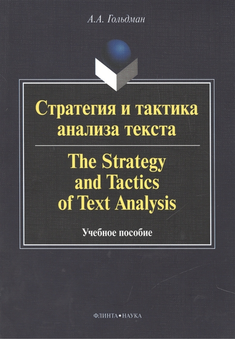 Стратегия и тактика анализа текста The strategy and tactics of text analysis Учебное пособие
Стратегия и тактика анализа текста The strategy and tactics of text analysis Учебное пособие