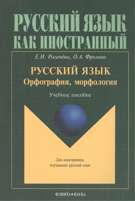 Русский язык Орфография морфология Учебное пособие Второй уровень владения языком
Русский язык Орфография морфология Учебное пособие Второй уровень владения языком