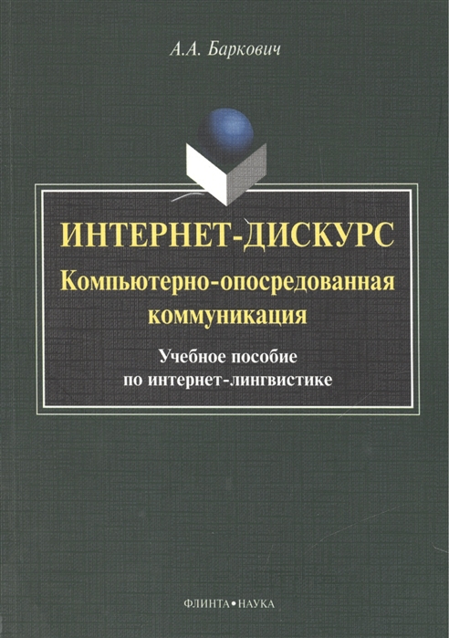 Интернет-дискурс компьютерно-опосредованная коммуникация Учебное пособие по интернет-лингвистике
Интернет-дискурс компьютерно-опосредованная коммуникация Учебное пособие по интернет-лингвистике