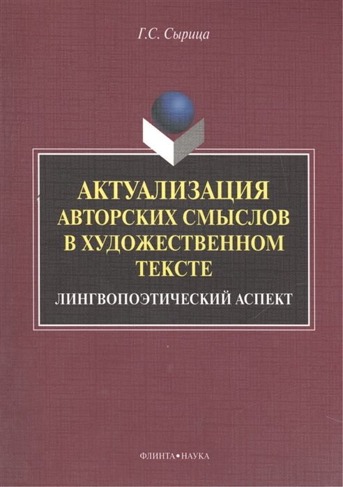 Актуализация авторских смыслов в художественном тексте Лингвопоэтический аспект Монография
Актуализация авторских смыслов в художественном тексте Лингвопоэтический аспект Монография