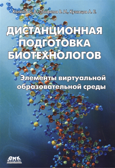 Дистанционная подготовка биотехнологов Элементы виртуальной образовательной среды Учебное пособие
Дистанционная подготовка биотехнологов Элементы виртуальной образовательной среды Учебное пособие