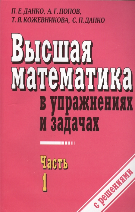 Высшая математика в упражнениях и задачах В двух частях Часть 1 7-е издание исправленное
Высшая математика в упражнениях и задачах В двух частях Часть 1 7-е издание исправленное