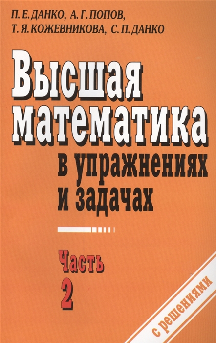 Высшая математика в упражнениях и задачах В двух частях Часть 2 7-е издание исправленное
Высшая математика в упражнениях и задачах В двух частях Часть 2 7-е издание исправленное