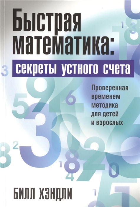 Быстрая математика секреты устного счета Проверенная временем методика для детей и взрослых
Быстрая математика секреты устного счета Проверенная временем методика для детей и взрослых