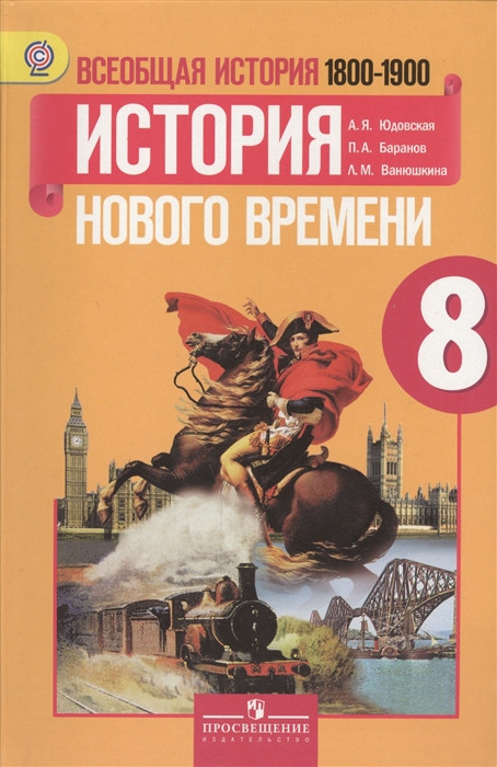 Всеобщая история 8 класс История Нового времени 1800-1900 Учебник для общеобразовательных организаций
Всеобщая история 8 класс История Нового времени 1800-1900 Учебник для общеобразовательных организаций