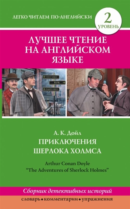 Лучшее чтение на английском языке Уровень 2 Приключения Шерлока Холмса The Adventures of Sherlock Holmes
Лучшее чтение на английском языке Уровень 2 Приключения Шерлока Холмса The Adventures of Sherlock Holmes