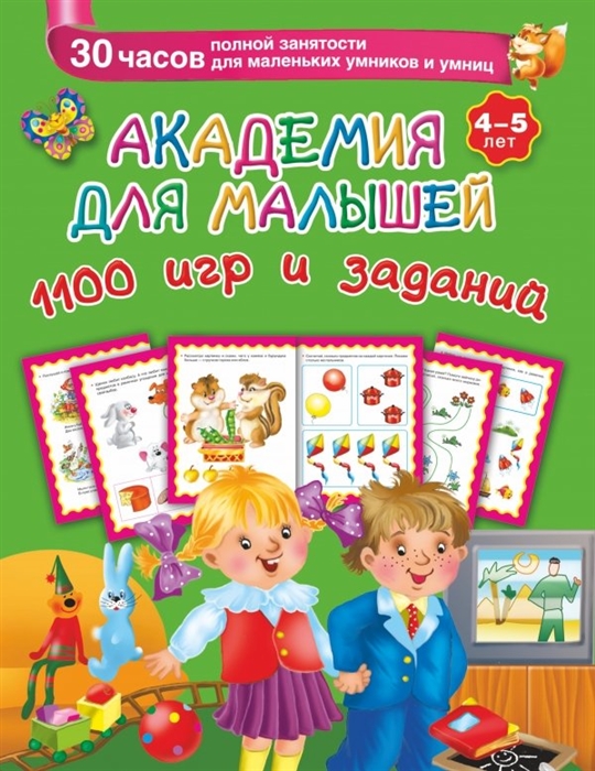 Академия для малышей 1100 игр и заданий 4-5 лет 30 часов полной занятости для маленьких умников и умниц
Академия для малышей 1100 игр и заданий 4-5 лет 30 часов полной занятости для маленьких умников и умниц