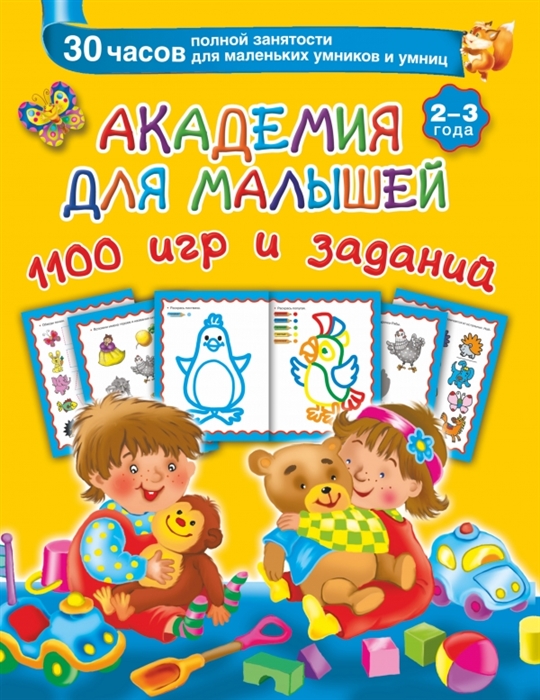 Академия для малышей 1100 игр и заданий 2-3 года 30 часов полной занятости для маленьких умников и умниц
Академия для малышей 1100 игр и заданий 2-3 года 30 часов полной занятости для маленьких умников и умниц