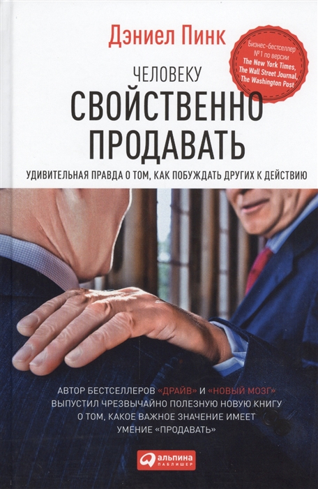 Человеку свойственно продавать Удивительная правда о том как побуждать других к действию
Человеку свойственно продавать Удивительная правда о том как побуждать других к действию