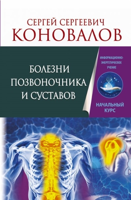 Болезни позвоночника и суставов Информационно-энергетическое Учение Начальный курс
Болезни позвоночника и суставов Информационно-энергетическое Учение Начальный курс