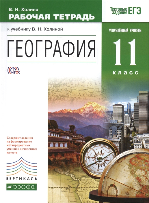 География. Рабочая тетрадь к учебнику В.Н.Холиной. Углубленный уровень. 11 класс. Тестовые задания ЕГЭ
География. Рабочая тетрадь к учебнику В.Н.Холиной. Углубленный уровень. 11 класс. Тестовые задания ЕГЭ