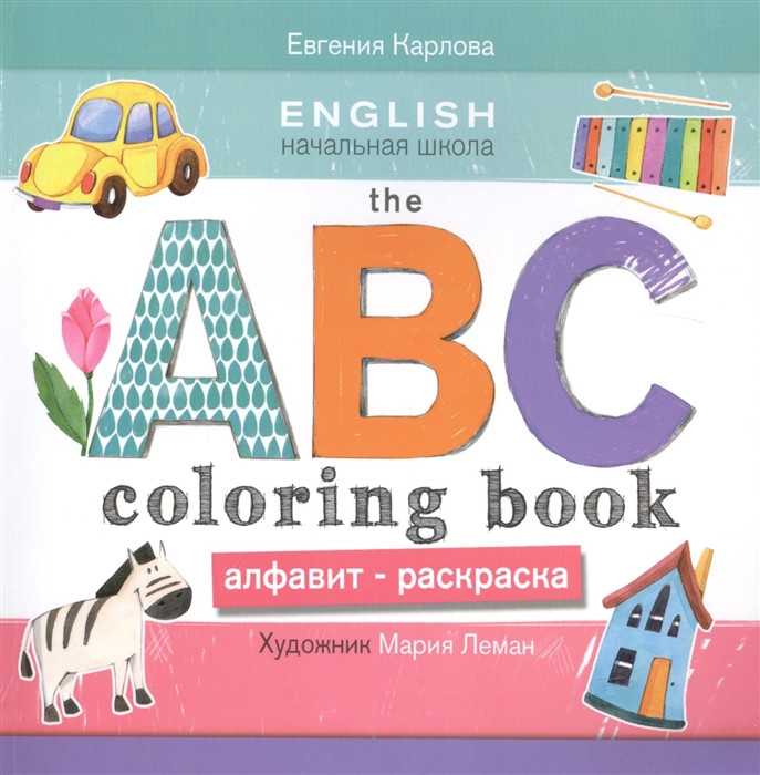 The ABC Coloring Book Алфавит-раскраска Обводи раскрашивай рисуй и выучи английский алфавит Идеальная книжка для обучения для тренировки воображения ассоциативного мышления и моторики
The ABC Coloring Book Алфавит-раскраска Обводи раскрашивай рисуй и выучи английский алфавит Идеальная книжка для обучения для тренировки воображения ассоциативного мышления и моторики