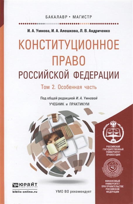 Конституционное право Российской Федерации Том 2 Особенная часть Учебник и практикум для бакалавриата и магистратуры
Конституционное право Российской Федерации Том 2 Особенная часть Учебник и практикум для бакалавриата и магистратуры