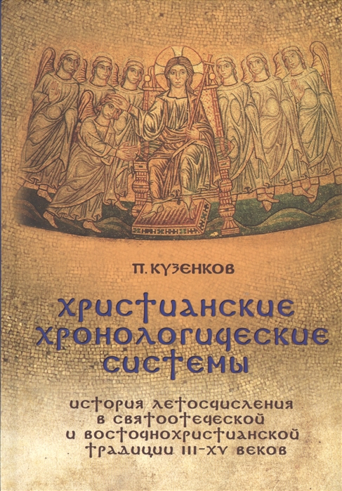 Христианские хронологические системы История летосчисления в святоотеческой и восточнохристианской традиции III-XV веков CD
Христианские хронологические системы История летосчисления в святоотеческой и восточнохристианской традиции III-XV веков CD