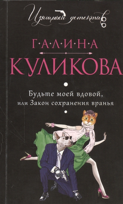 Будьте моей вдовой или Закон сохранения вранья 
Будьте моей вдовой или Закон сохранения вранья