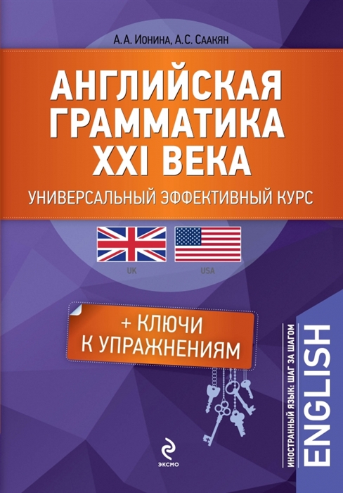 Английская грамматика ХХI века. Универсальный эффективный курс. + Ключи к упражнениям. 2-е издание, дополненное
Английская грамматика ХХI века. Универсальный эффективный курс. + Ключи к упражнениям. 2-е издание, дополненное
