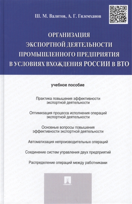 Организация экспортной деятельности промышленного предприятия в условиях вхождения России в ВТО учебное пособие
Организация экспортной деятельности промышленного предприятия в условиях вхождения России в ВТО учебное пособие