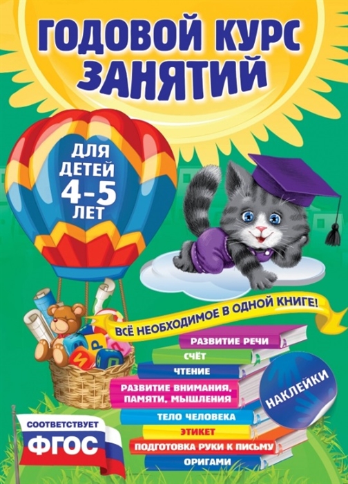 Годовой курс занятий для детей 4-5 лет Все необходимое в одной книге С наклейками
Годовой курс занятий для детей 4-5 лет Все необходимое в одной книге С наклейками