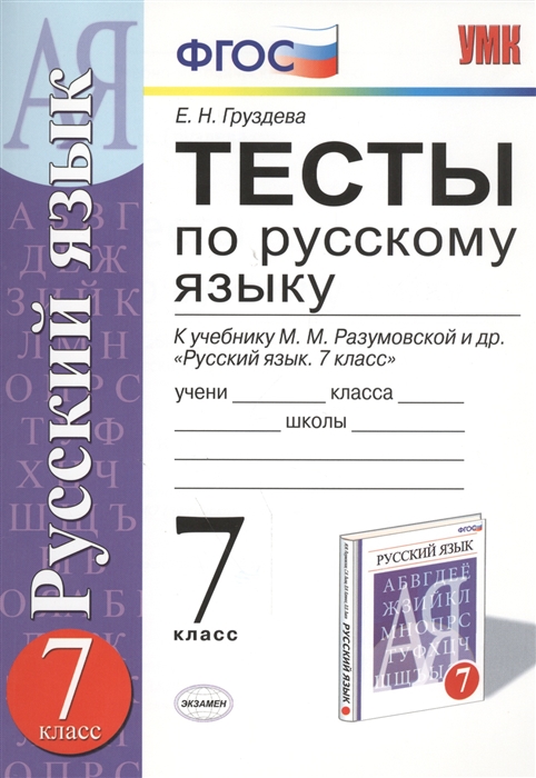 Тесты по русскому языку 7 класс К учебнику М М Разумовской и др Русский язык 7 класс М Дрофа
Тесты по русскому языку 7 класс К учебнику М М Разумовской и др Русский язык 7 класс М Дрофа