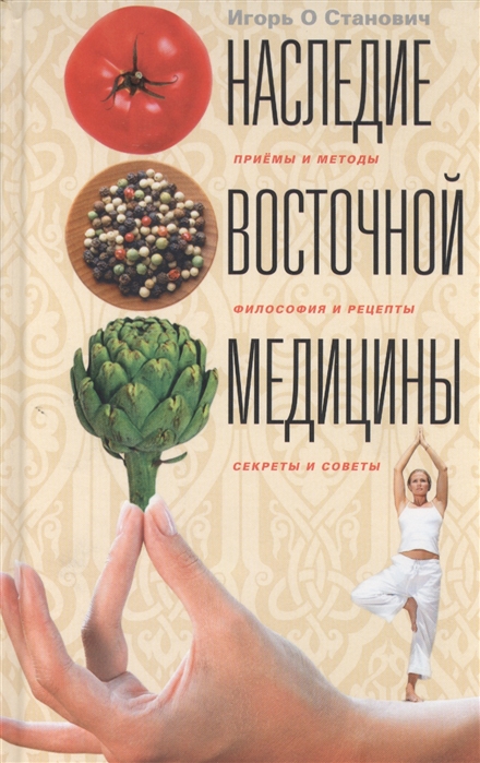 Наследие восточной медицины Приемы и методы философия и рецепты секреты и советы
Наследие восточной медицины Приемы и методы философия и рецепты секреты и советы