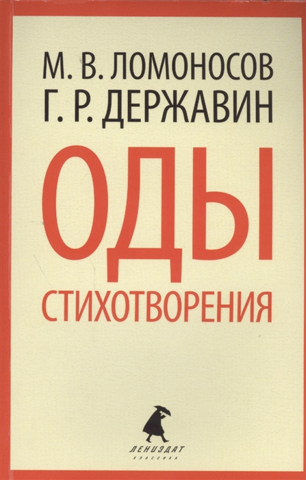 Оды Стихотворения 
Оды Стихотворения