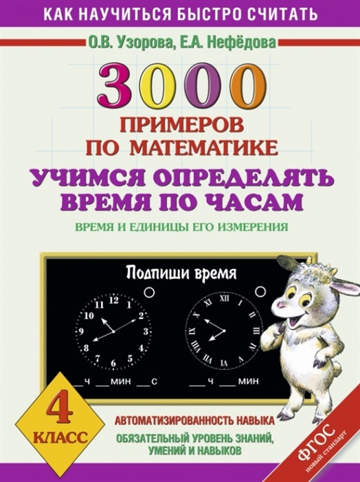 3000 примеров по математике Учимся определять время по часам Время и единицы его измерения 4 класс
3000 примеров по математике Учимся определять время по часам Время и единицы его измерения 4 класс