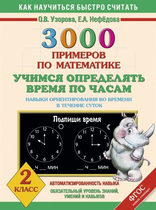 3000 примеров по математике Учимся определять время по часам Навыки ориентирования во времени в течение суток 2 класс
3000 примеров по математике Учимся определять время по часам Навыки ориентирования во времени в течение суток 2 класс