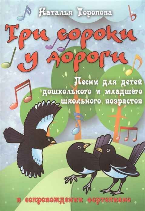 Три сороки у дороги. Песни для детей дошкольного и младшего школьного возрастов в совпровождении фортепиано. Учебно-методическое пособие
Три сороки у дороги. Песни для детей дошкольного и младшего школьного возрастов в совпровождении фортепиано. Учебно-методическое пособие
