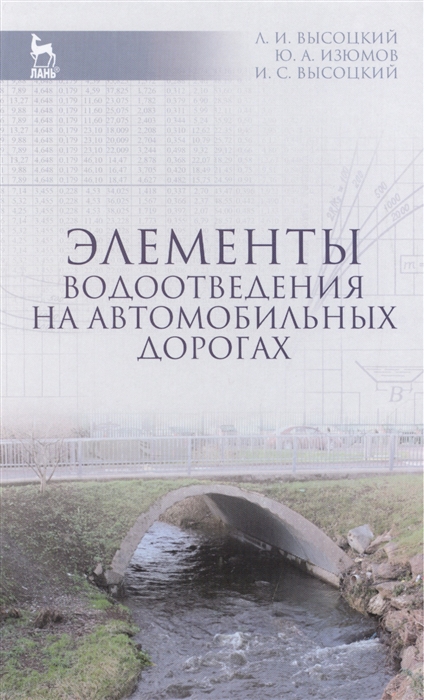 Элементы водоотведения на автомобильных дорогах Издание второе исправленное и дополненное
Элементы водоотведения на автомобильных дорогах Издание второе исправленное и дополненное