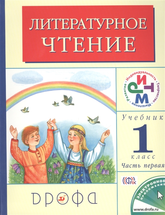Литературное чтение 1 класс Учебник В двух частях Часть 1 11-е издание переработанное
Литературное чтение 1 класс Учебник В двух частях Часть 1 11-е издание переработанное