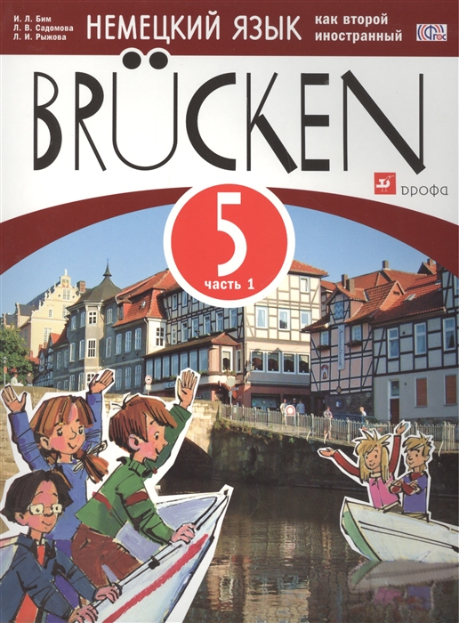Brucken Немецкий язык как второй иностранный 5 класс Учебное пособие В двух частях комплект из 2-х книг
Brucken Немецкий язык как второй иностранный 5 класс Учебное пособие В двух частях комплект из 2-х книг