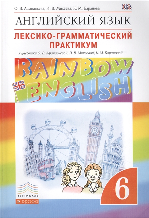Rainbow English Английский язык 6 класс Лексико-грамматический практикум К учебнику О В Афанасьевой И В Михеевой К М Барановой
Rainbow English Английский язык 6 класс Лексико-грамматический практикум К учебнику О В Афанасьевой И В Михеевой К М Барановой