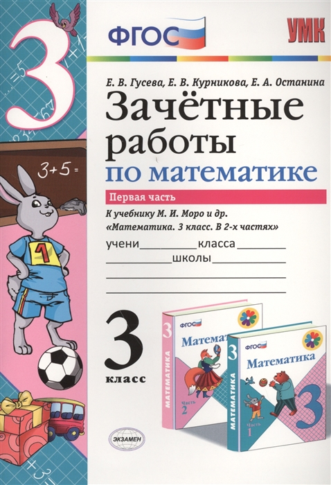 Зачетные работы по математике Первая часть к учебнику М И Моро и др Математика 3 класс В 2-х частях 3 класс
Зачетные работы по математике Первая часть к учебнику М И Моро и др Математика 3 класс В 2-х частях 3 класс