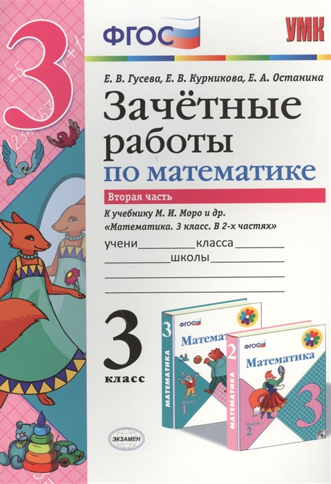 Зачетные работы по математике Вторая часть к учебнику М И Моро и др Математика 3 класс В 2-х частях 3 класс
Зачетные работы по математике Вторая часть к учебнику М И Моро и др Математика 3 класс В 2-х частях 3 класс