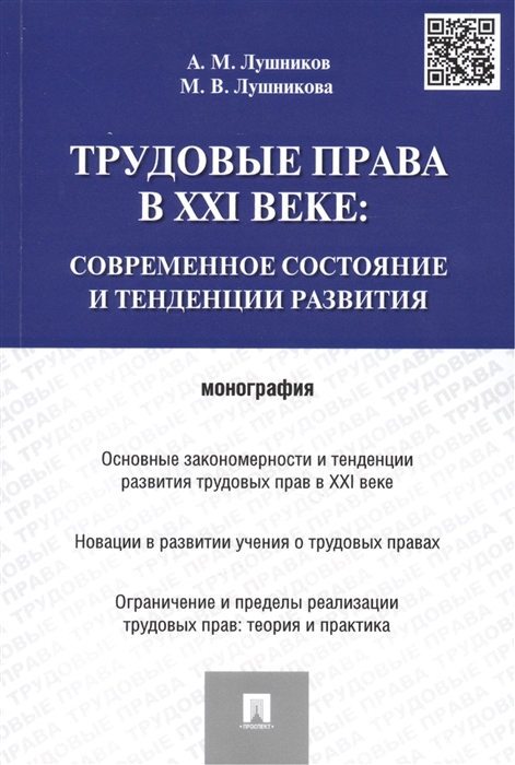 Трудовые права в XXI веке современное состояние и тенденции развития Монография
Трудовые права в XXI веке современное состояние и тенденции развития Монография