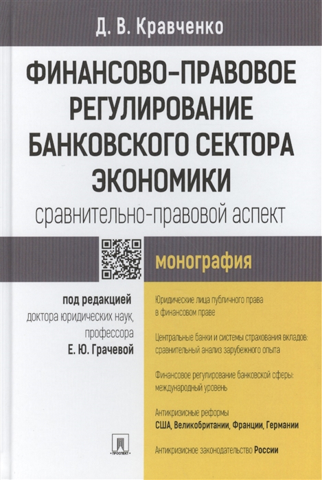 Финансово-правовое регулирование банковского сектора экономики сравнительно-правовой аспект Монография
Финансово-правовое регулирование банковского сектора экономики сравнительно-правовой аспект Монография