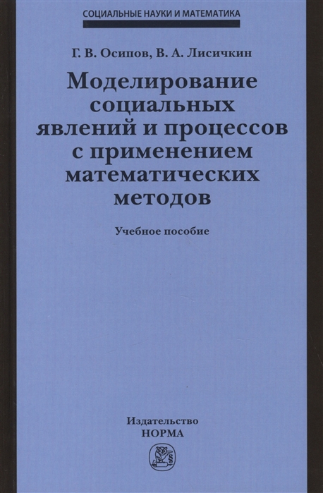 Моделирование социальных явлений и процессов с применением математических методов Учебное пособие
Моделирование социальных явлений и процессов с применением математических методов Учебное пособие