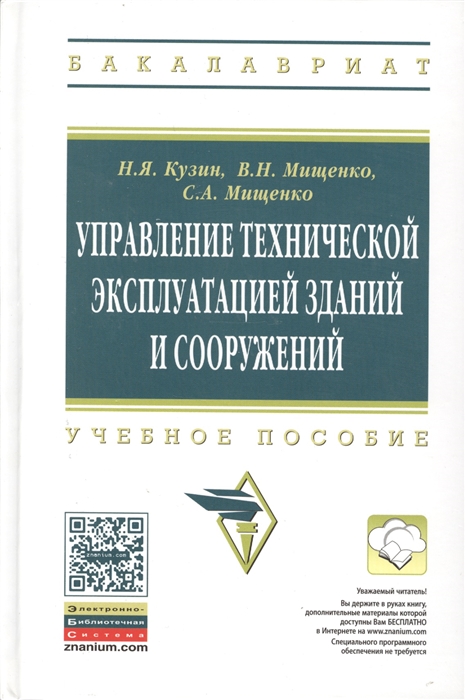 Управление технической эксплуатацией зданий и сооружений Учебное пособие Второе издание переработанное и дополненное
Управление технической эксплуатацией зданий и сооружений Учебное пособие Второе издание переработанное и дополненное