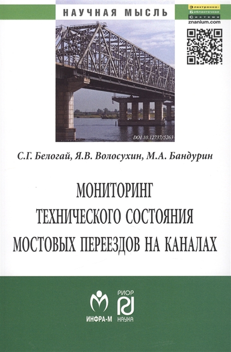 Мониторинг технического состояния и продление жизненного цикла мостовых переездов на каналах Монография
Мониторинг технического состояния и продление жизненного цикла мостовых переездов на каналах Монография