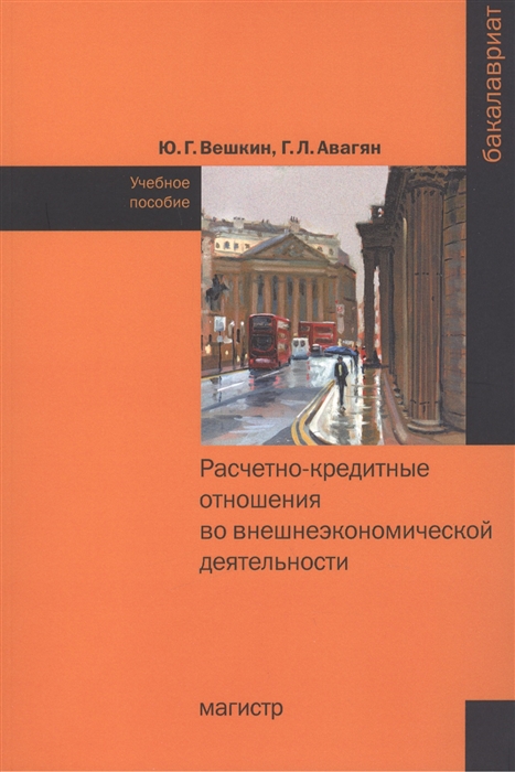 Расчетно-кредитные отношения во внешнеэкономической деятельности Учебное пособие
Расчетно-кредитные отношения во внешнеэкономической деятельности Учебное пособие