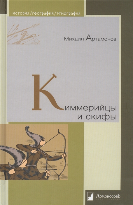 Киммерийцы и скифы От появления на исторической арене до конца IV века до н э
Киммерийцы и скифы От появления на исторической арене до конца IV века до н э