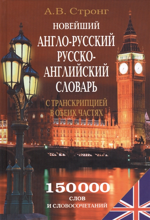 Новейший англо-русский русско-английский словарь с транскрипцией в обеих частях 150000 слов и словосочетаний
Новейший англо-русский русско-английский словарь с транскрипцией в обеих частях 150000 слов и словосочетаний