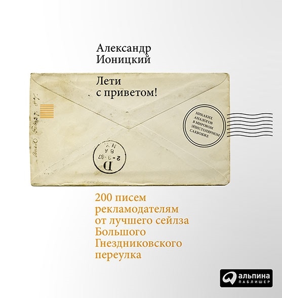 Лети с приветом 200 писем рекламодателям от лучшего сейлза Большого Гнездниковского переулка
Лети с приветом 200 писем рекламодателям от лучшего сейлза Большого Гнездниковского переулка